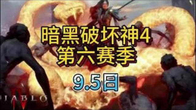 #暗黑破坏神 #暗黑4 #游戏 #搬砖游戏