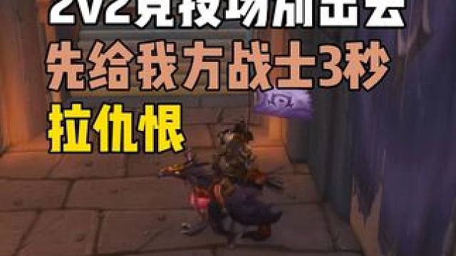 2v2竞技场 开场别出去 先给我方战士三秒拉仇恨 #魔兽世界 #巫妖王之怒  #魔兽世界勇士集结