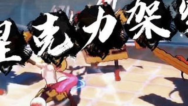 传说100星往上克力架！我就说这波加强还是厉害的！不信你们看#航海王热血航线