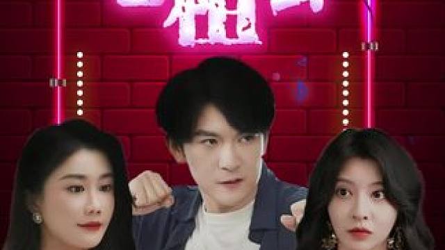 #火爆短剧来袭好看又上头的短剧 #推荐作品 #碧海剧场 #下山后我成了包租公