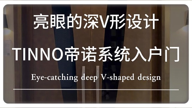 深V形设计所带来的独特艺术美感