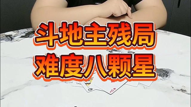 斗地主残局难度八颗星。