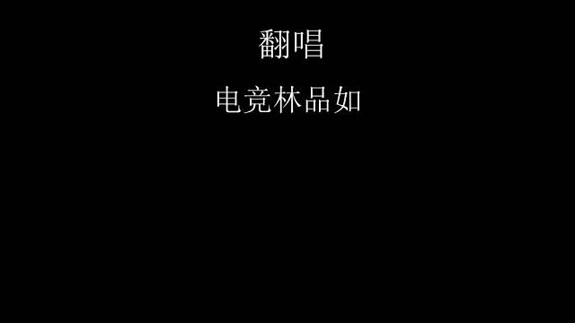 今天的翻唱 希望喜欢