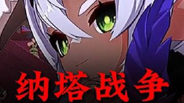 这我哪能忍啊，原来是保护我啊！#原神纳塔 #火之国度 #欢迎来到纳塔