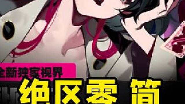 第一波就超越大姐原神？这就是简的魅力吗？ #绝区零 #绝区零创作激励计划 #绝区零简 #游戏流量风向