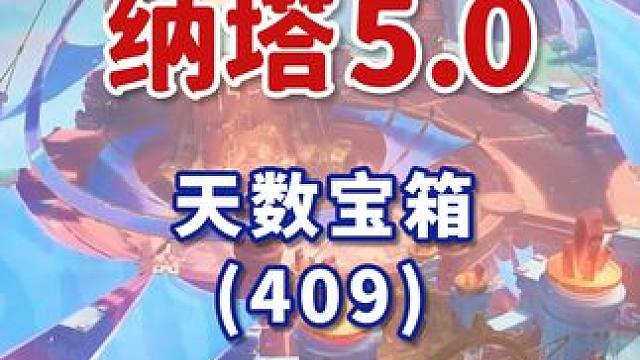 【纳塔5.0宝箱全收集】天数宝箱 共1个(409)成就数407 坚岩隘谷+万火之瓯+踞石山+涌流地 