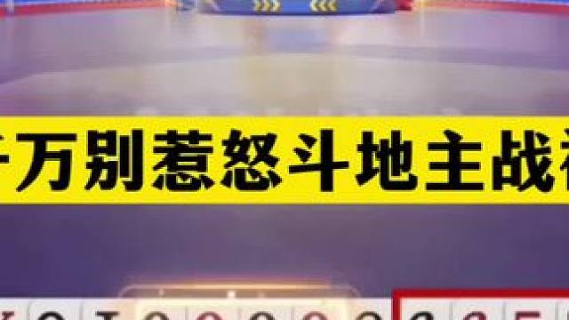 斗地主：千万别惹怒斗地主战神！战力天花板发怒了！9炸绝地大反攻#斗地主残局 #斗地主