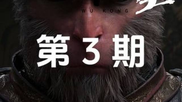 白衣秀士很简单 #黑神话悟空  全成就攻略第三期 #黑神话悟空创作激励 #steam游戏 #大型单机