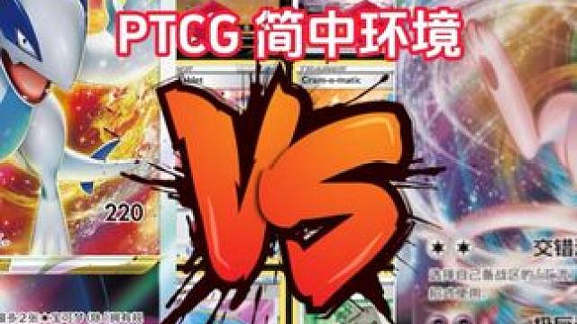 大青菜PTCG简中8.0环境 洛奇亚vstar大战汇流梦幻vmax 实战篇 #ptcg #集换式卡牌
