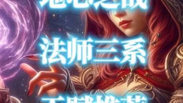 魔兽世界地心之战法师三系专精PVE天赋推荐  #魔兽世界地心之战 #魔兽世界 #地心之战全职业专精 