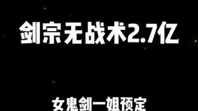 超帅剑宗无战术单鬼泣2.7亿！女鬼剑一姐预定！ #dnf手游 #dnf地下城