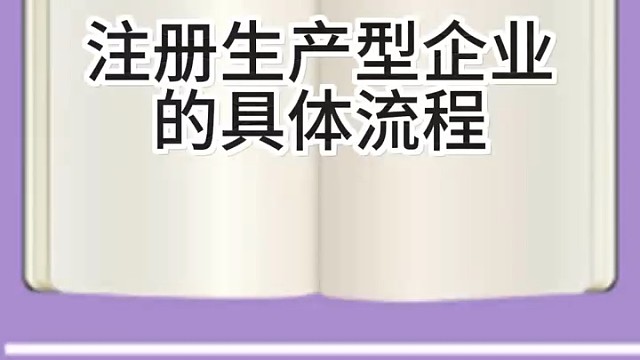 注册生产型企业的具体流程！