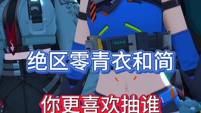 绝区零青衣和简，你更喜欢抽谁！