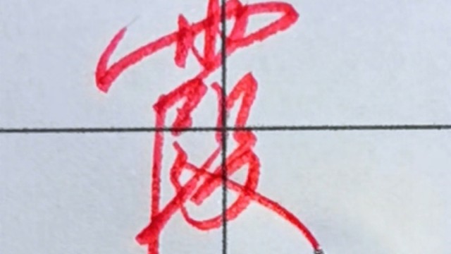 张全行书手写【霞】一看就会的行书