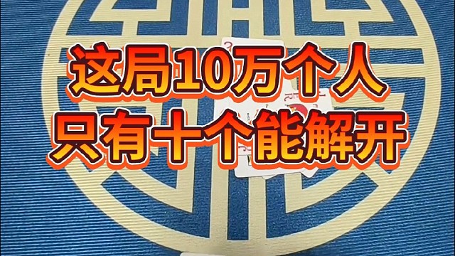 这局10万个人只有十个能解。