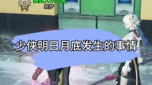 明日博主躺平，等待转折! #明日之后