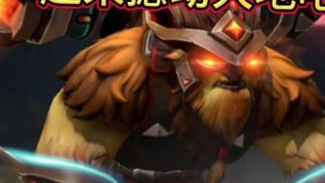 不要躲在后面猥琐了 直接硬钢
一起来撼动大地#dota2 #dota