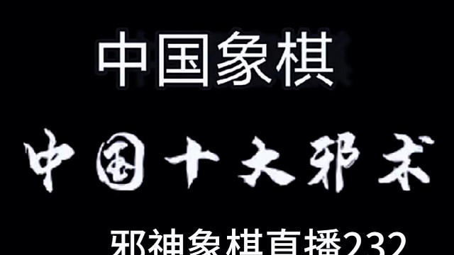 邪神象棋之双铁滑车