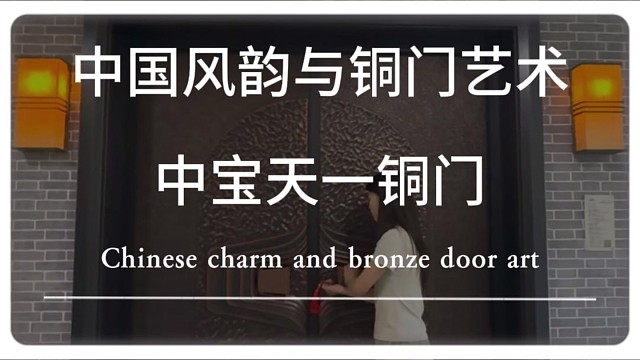 中国风韵与铜门艺术#铜门 #苏州 #中宝天一铜门 #别墅门 #系统门