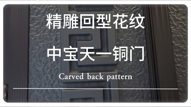 精雕回型花纹#铜门 #苏州 #中宝天一铜门 #别墅门 #系统门