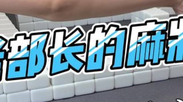 #去打麻将的路上风都是甜的 #当代牌友的精神状态 #小麻将解心宽 #贵阳捉鸡麻将 #麻将