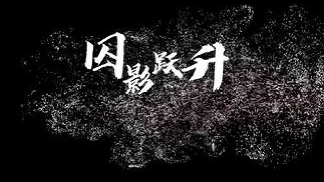 囚影跃升，太酷了#战双帕弥什 #二次元