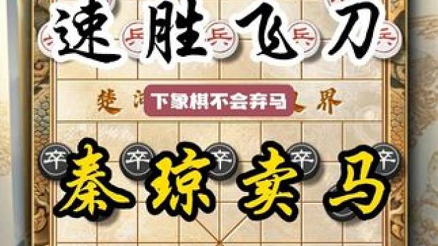 秦琼卖马速胜飞刀 通过弃马强势入局是象棋高手常用手段布局陷阱 那么今天咱们就分享一个秦琼卖马的速胜飞