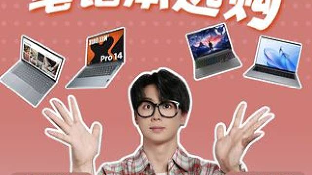 大学生选电脑到底该怎么选？#大学生选电脑 #笔记本电脑推荐 #大学生电脑选购指南 #笔记本电脑