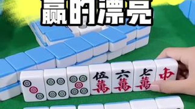 麻将怎样才能赢的漂亮#打麻将 #麻将技巧