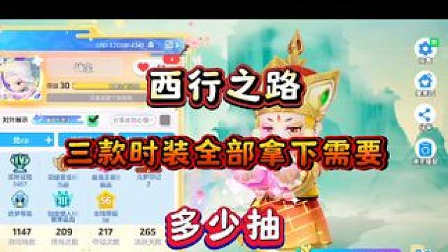 今天给大家展示西行之路三款时装全部拿下到底需要多少抽？#寻找星宝小精灵 #元梦之星精灵之森赛季 #元