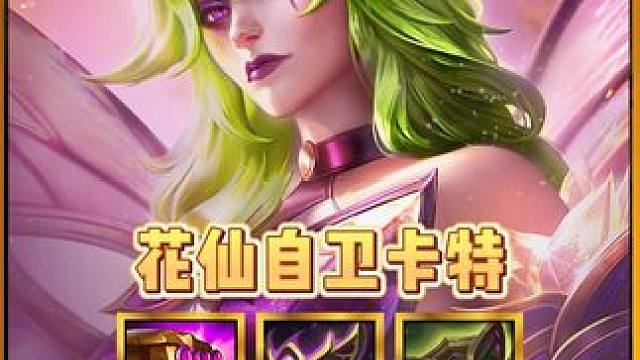 《花仙自卫卡特》版本更新花仙子超级加强，卡特瞬秒三星5费！ #金铲铲之战  #金铲铲之战魔法乱斗 #