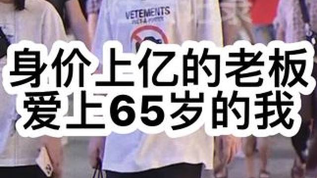 身价过亿的老板爱上，65岁的我？#离谱 #集美 #相亲 #小仙女