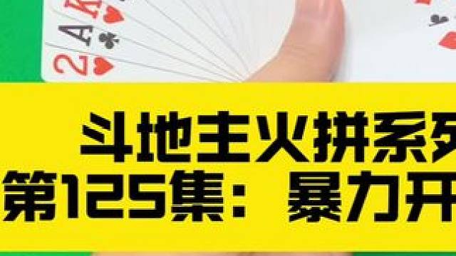 斗地主火拼系列第125集：暴力启动四个9#斗地主 #扑克牌