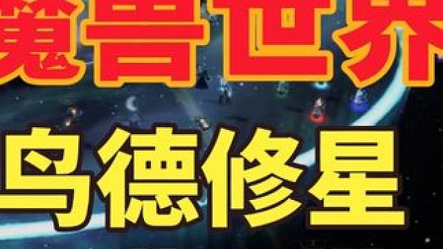 魔兽世界鸟德修星详细教程 #又菜又爱玩系列 #魔兽世界怀旧服 #魔兽世界鸟德 #魔兽世界奥杜尔