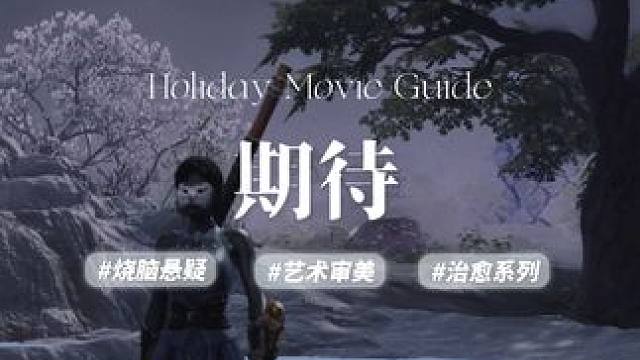 你在期待什么？
#永劫无间  #永劫无间龙年上分季 #永劫无间长生赛季