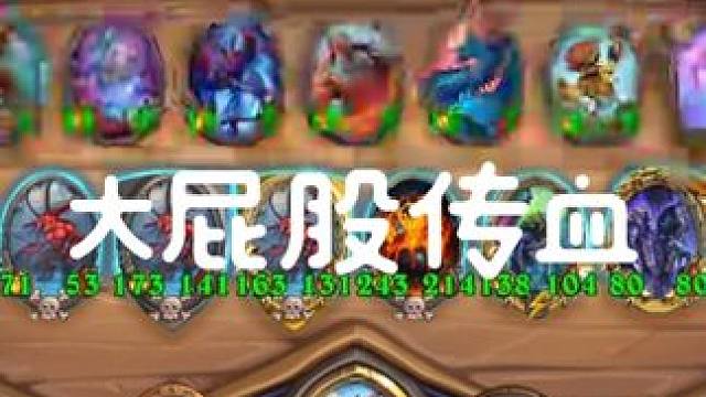 近两千屁股的瑞文你见过嘛！ 吃手手恶魔传血，不浪费一点身材！#炉石传说 #酒馆战棋 #炉石女主播