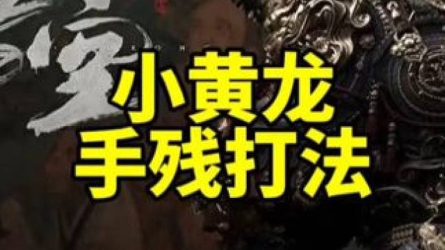 黑神话悟空怎么打小黄龙boss在哪里 #黑神话悟空 #天命人召集令 #游戏内容风向标 #还得是主机大