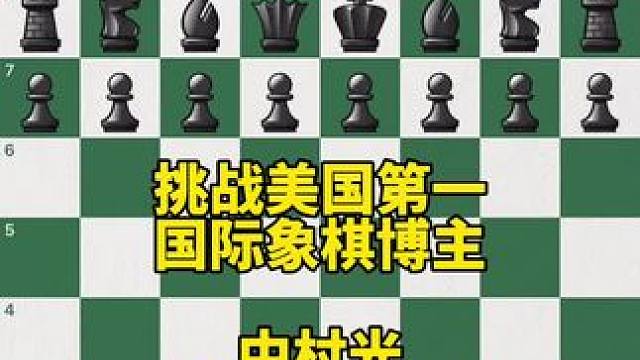 和美国第一博主中村光（电脑模拟器）切磋和棋是一种什么体验，#国际象棋 #Chess