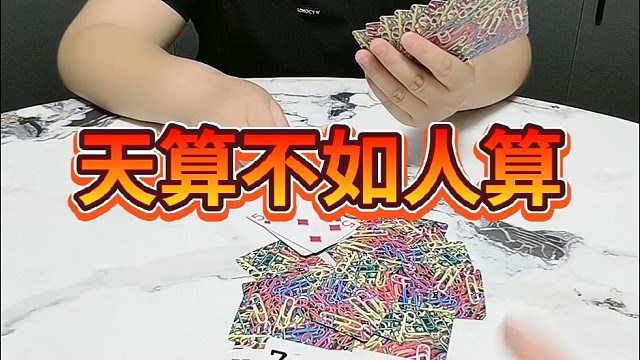 天算不如人算。