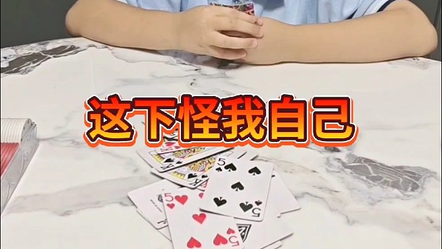 打牌要的就是气势