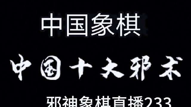 邪神象棋之双铁滑车