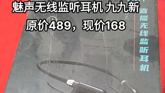 魅声无线监听耳机