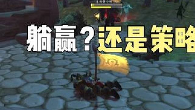 看起来是躺赢，其实是策略。#魔兽世界 #巫妖王之怒  #魔兽世界勇士集结