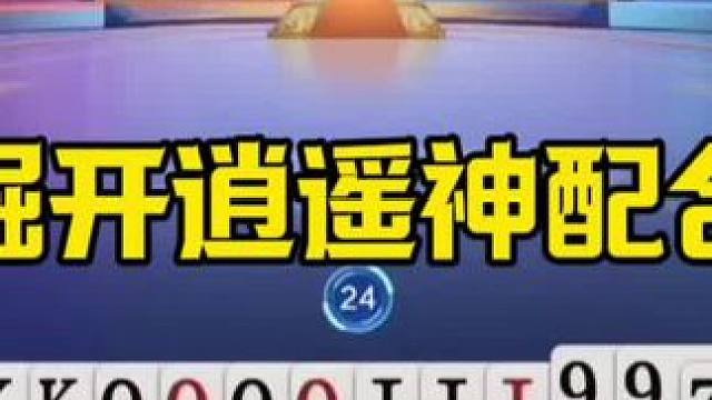 掘开逍遥神配合，地主剩净手炸都打不赢，太赖了 #jj斗地主最牛操作 #这操作都看傻了 #是时候展现真