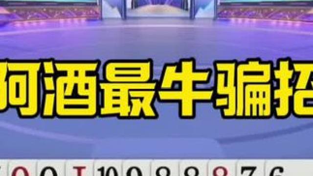 阿酒生涯最牛骗招，掘开来了也得吃亏，这招太狠了 #jj斗地主最牛操作 #这操作都看傻了 #是时候展现