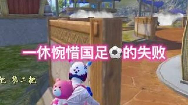 一休惋惜国足⚽️的失败#和平精英战场进化#和平精英新沙漠地图