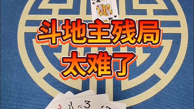 斗地主残局太难了