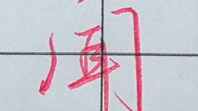 张全行书手写【闻】