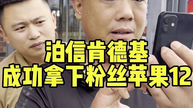 泊头肯德基成功拿下粉丝的苹果12