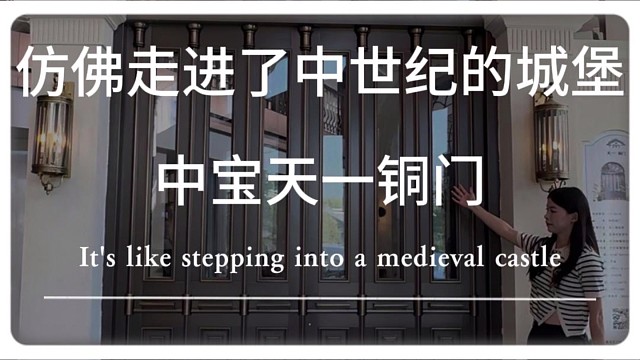 仿佛走进了中世纪的城堡#铜门 #苏州 #中宝天一铜门 #别墅门 #系统门